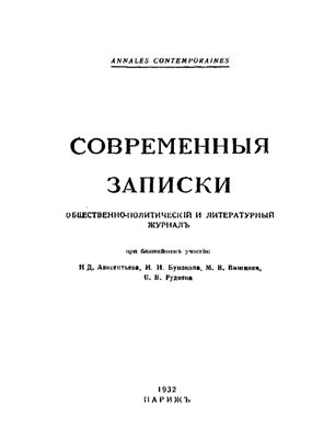 Современные Записки 1932 №50 октябрь