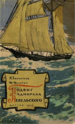 Винокуров И., Флорич Ф. Подвиг адмирала Невельского