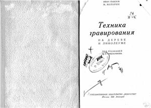 Павлов И., Маторин М.В. Техника гравирования на дереве и линолеуме
