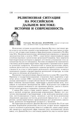 Дударенок С.М. Религиозная ситуация на российском Дальнем Востоке: История и современность