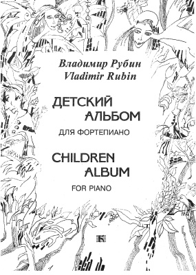 Рубин В. Детский альбом для фортепиано
