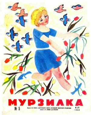 Мурзилка 1968 №05