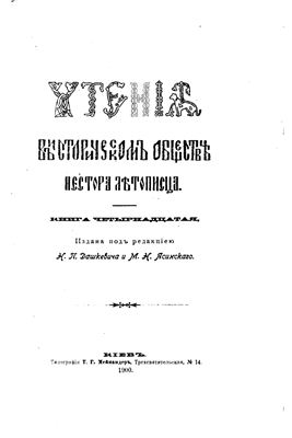 Чтения в историческом обществе Нестора Летописца 1900 №14