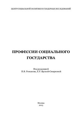 Романов П.В. (ред.), Профессии социального государства