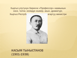 Касым Тыныстанов