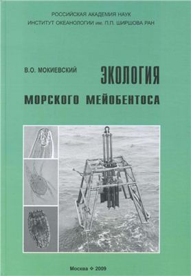 Мокиевский В.О. Экология морского мейобентоса