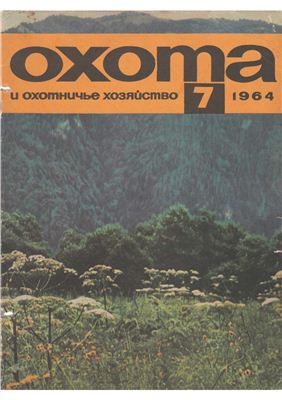 Охота и охотничье хозяйство 1964 №07 июль