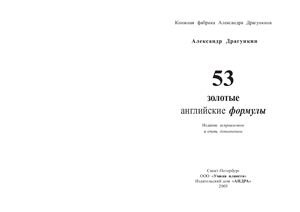 Драгункин А.Н. 53 золотые английские формулы