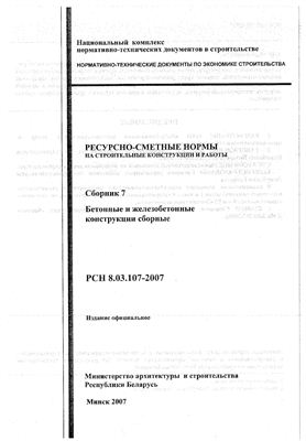РСН 8.03.107-2007 Сборник 7. Бетонные и железобетонные конструкции сборные