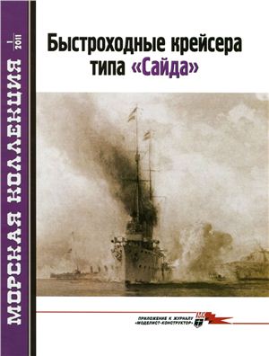 Морская коллекция 2011 №01. Быстроходные крейсера типа Сайда