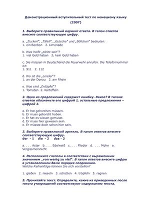 Демонстрационный вступительный тест по немецкому языку (2007)