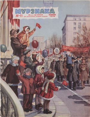 Мурзилка 1949 №11