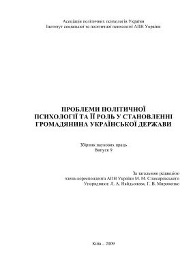 Проблеми політичної психології та її роль у становленні громадянина Української держави 2009 Випуск 9