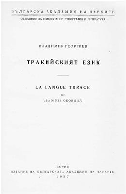 Георгиев Владимир. Тракийският език