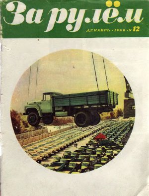 За рулем (советский) 1968 №12