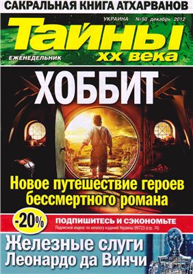 Тайны XX века 2012 №50 (Украина)