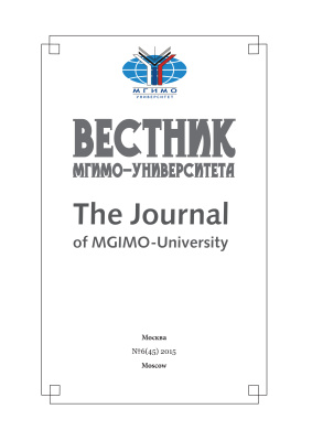 Вестник МГИМО Университета 2015 №06