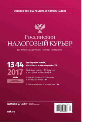 Российский налоговый курьер 2017 №13-14