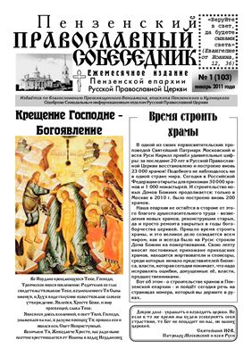Пензенский Православный собеседник 2011 №01 (103)