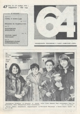 64 - Шахматное обозрение 1978 №47