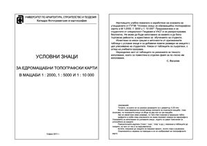 Василев С., Условни знаци за едромащабни топографски карти в мащаби 1: 2000, 1: 5000 и 1: 10000