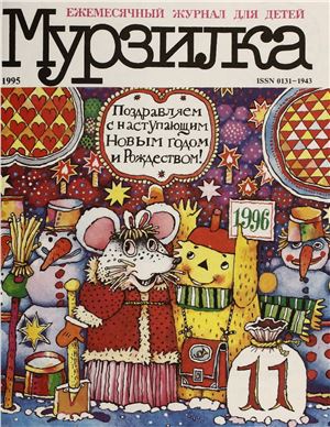 Мурзилка 1995 №11