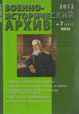 Военно-исторический архив 2012 №07 (151)