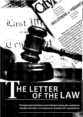 Черноватий Л.М., Липко І.П. The Letter of the Law