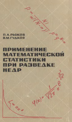 Рыжов П.А., Гудков В.М. Применение математической статистики при разведке недр