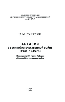 Пачулия В.М. Абхазия в Великой Отечественной войне (1941-1945 гг.)