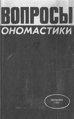 Вопросы ономастики 1982 №15