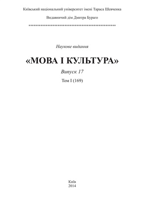 Мова і культура / Язык и культура. Випуск 17. Том 1 (169)