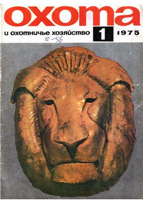 Охота и охотничье хозяйство 1975 №01