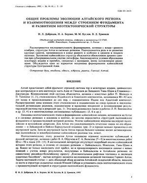 Общие проблемы эволюции Алтайского региона и взаимоотношения между строением фундамента и развитием неотектонической структуры
