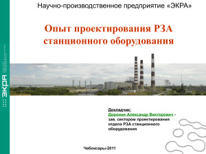 Опыт проектирования РЗА станционного оборудования