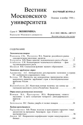 Вестник Московского университета. Серия 6 Экономика 2012 №04