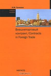 Громова Н.М. Внешнеторговый контракт / Contracts in Foreign Trade