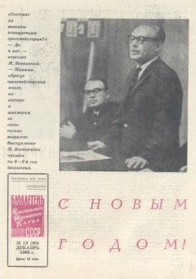 Бюллетень Центрального Шахматного Клуба СССР 1968 №12 декабрь