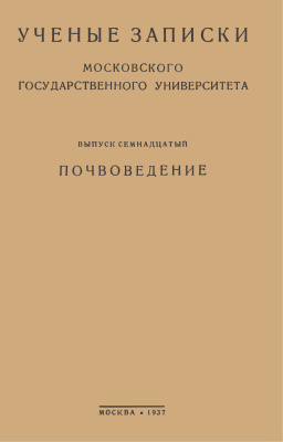 Ученые записки МГУ. Почвоведение 1937 Выпуск 17