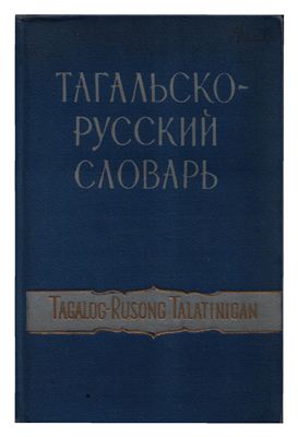 Крус М., Игнашев С.П. Тагальско-русский словарь