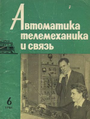 Автоматика, телемеханика и связь 1961 №06