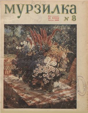 Мурзилка 1936 №08