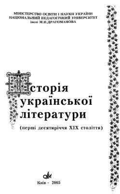 Савченко І., Чернова І. Історія української літератури (перші десятиліття XIX століття)