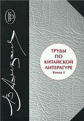 Алексеев В.М. Труды по китайской литературе. Книга 1