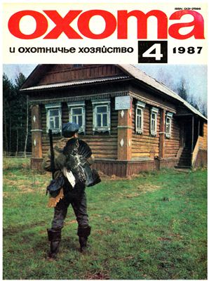 Охота и охотничье хозяйство 1987 №04