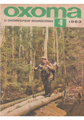Охота и охотничье хозяйство 1963 №04 апрель