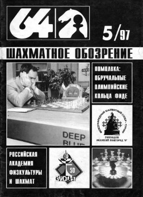 64 - Шахматное обозрение 1997 №05