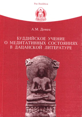 Донец А.М. Буддийское учение о медитативных состояниях в дацанской литературе