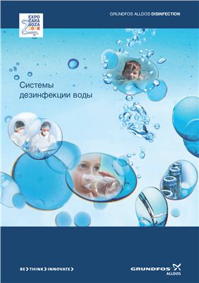 Grundfos - Системы дезинфекции воды