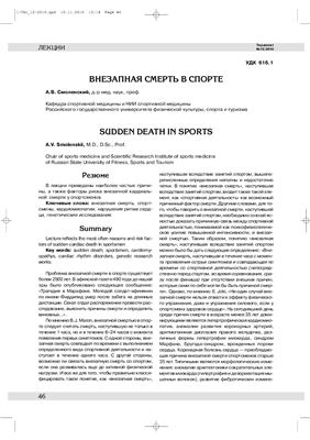Смоленский А.В. Внезапная смерть в спорте